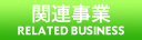 関連事業